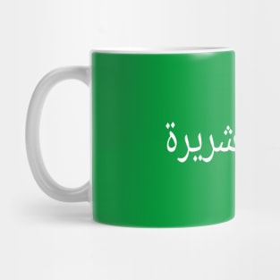 إسرائيل شريرة - Arabic - Back Mug